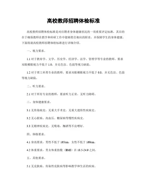 高校教师招聘体检标准
