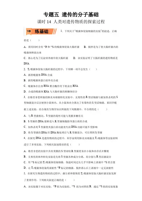 2023年高考等级考生物一轮复习多维练(全国通用)14 人类对遗传物质的探索过程(含详解)