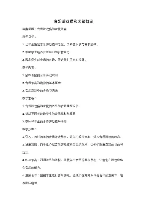 音乐游戏猫和老鼠教案