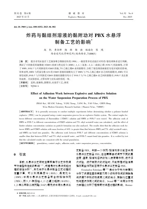 炸药与黏结剂溶液的黏附功对PBX_水悬浮制备工艺的影响