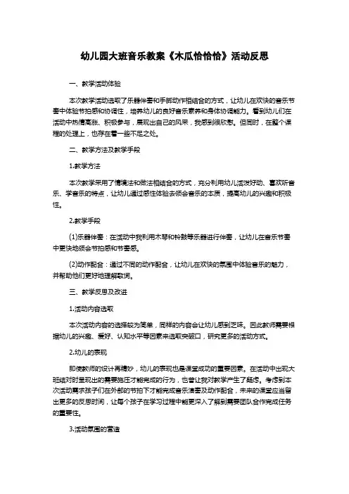幼儿园大班音乐教案《木瓜恰恰恰》活动反思
