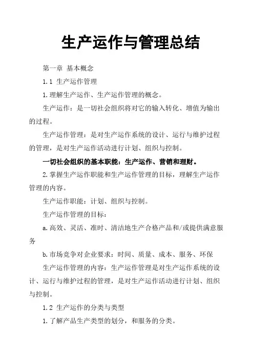 生产运作与管理总结