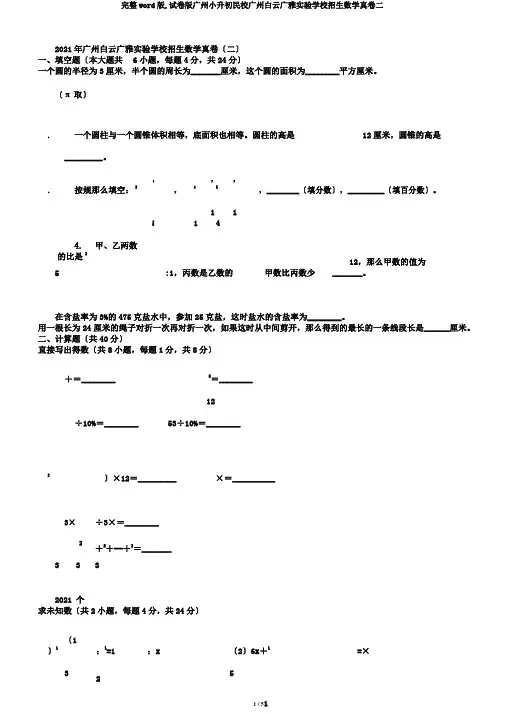 完整word版,试卷版广州小升初民校广州白云广雅实验学校招生数学真卷二