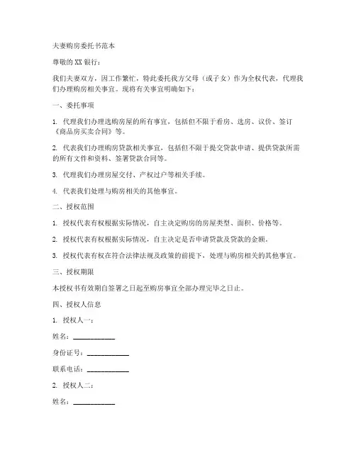 夫妻购房委托书范本