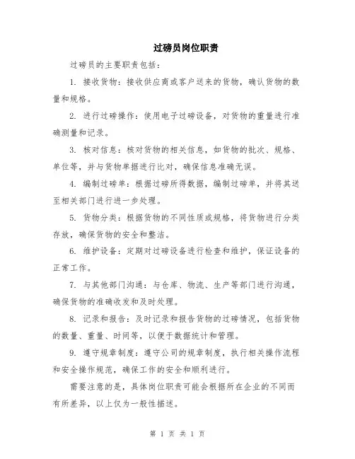 过磅员岗位职责