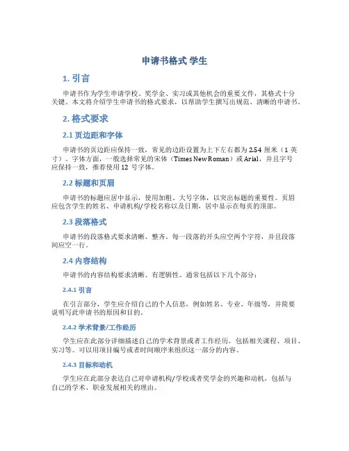 申请书格式 学生