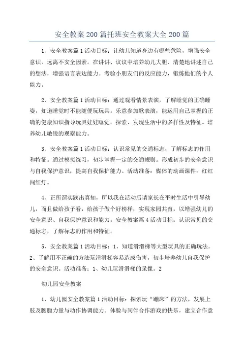 安全教案200篇托班安全教案大全200篇