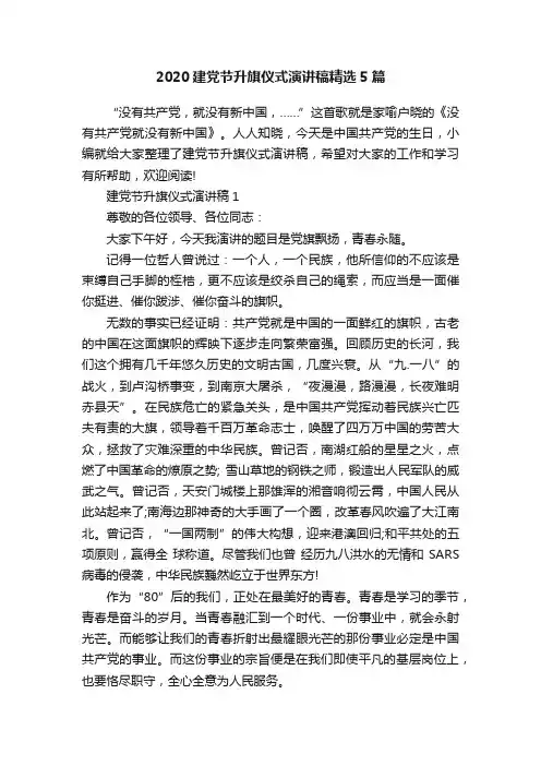 2020建党节升旗仪式演讲稿精选5篇