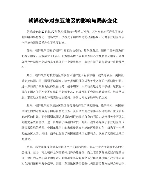 朝鲜战争对东亚地区的影响与局势变化