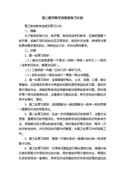高三数学教学进度及复习计划