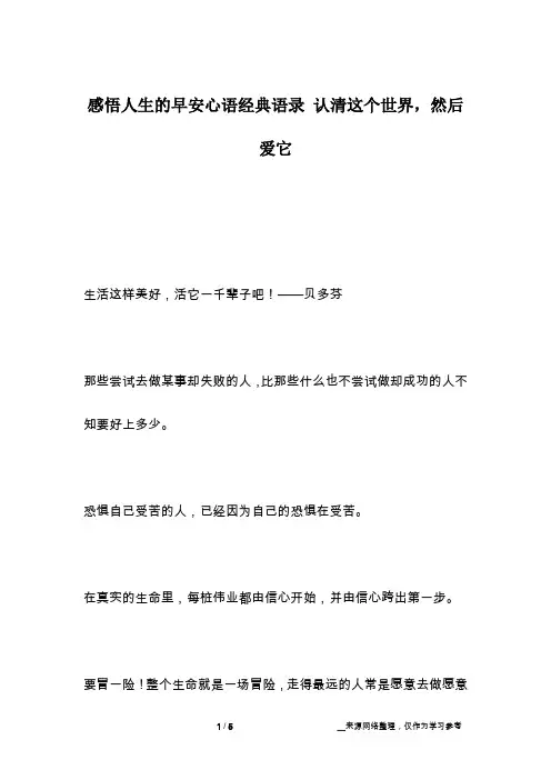 感悟人生的早安心语经典语录 认清这个世界,然后爱它