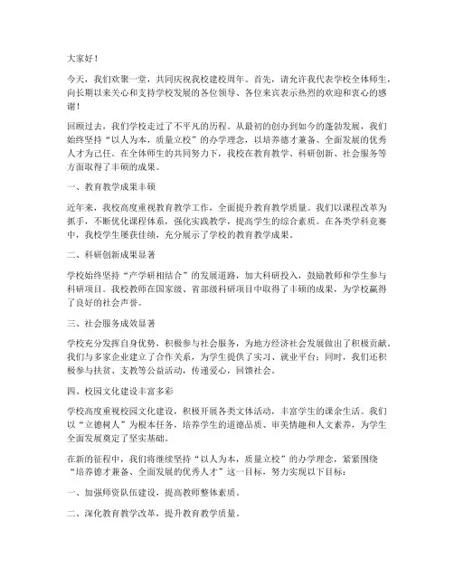 学校周年庆领导讲话发言稿