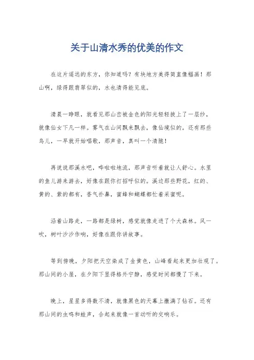 关于山清水秀的优美的作文