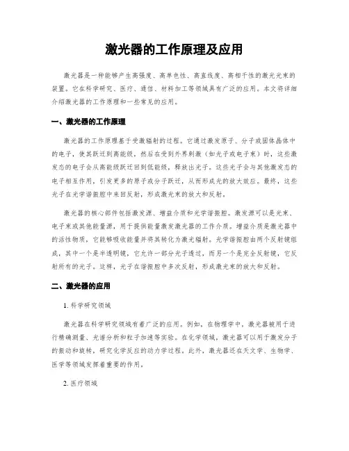 激光器的工作原理及应用