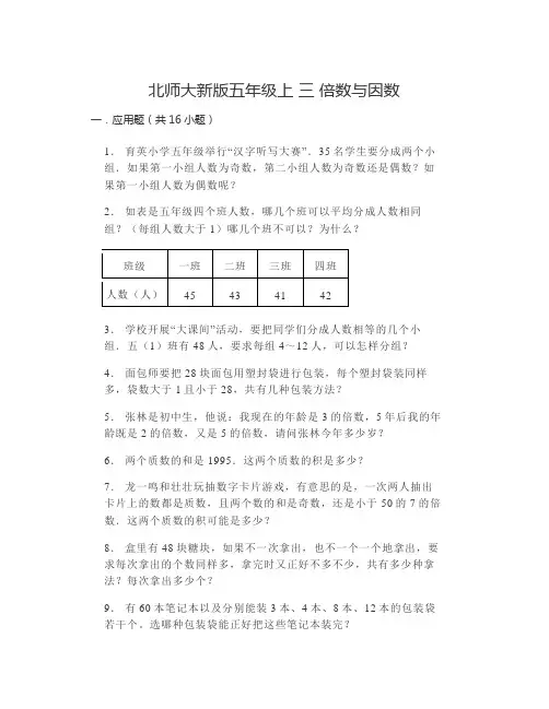 北师大版五年级上册数学《倍数与因数》应用题