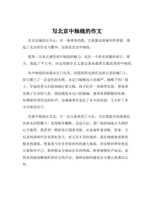 写北京中轴线的作文