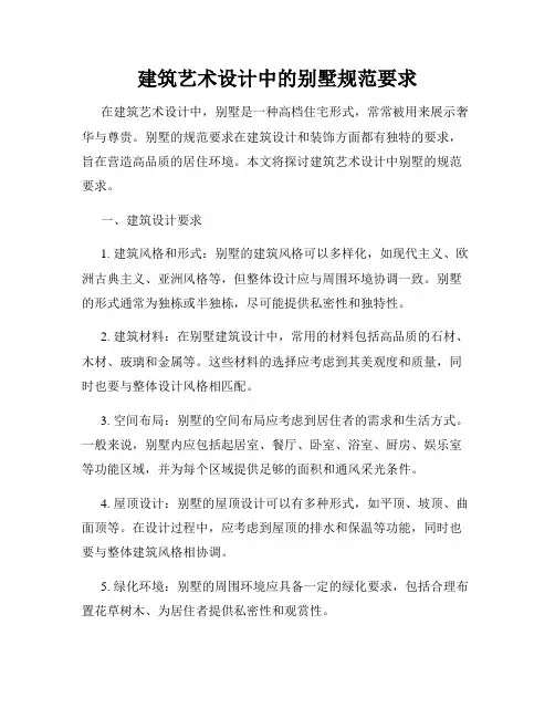 建筑艺术设计中的别墅规范要求