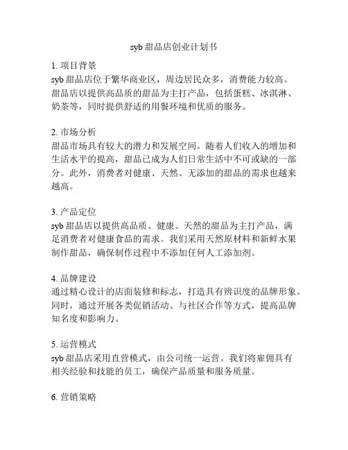 syb甜品店创业计划书