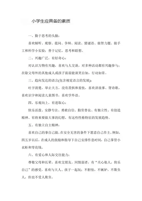 小学生应具备的素质
