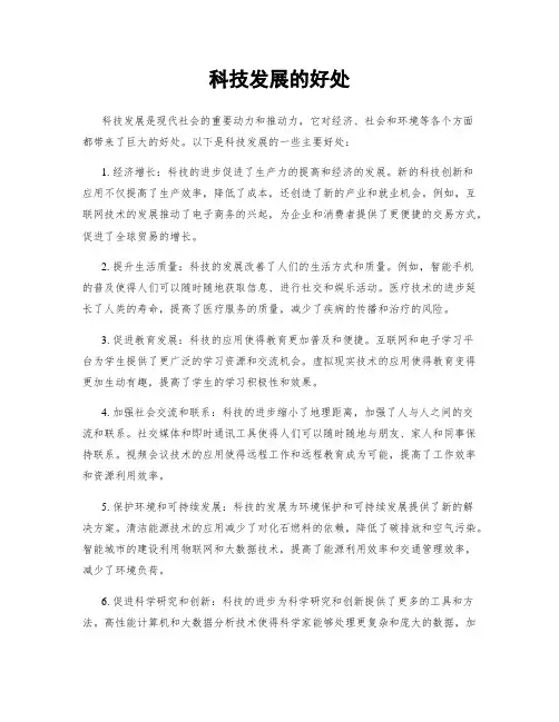 科技发展的好处