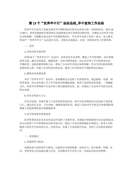第13个“世界卒中日”运动总结_卒中宣传工作总结