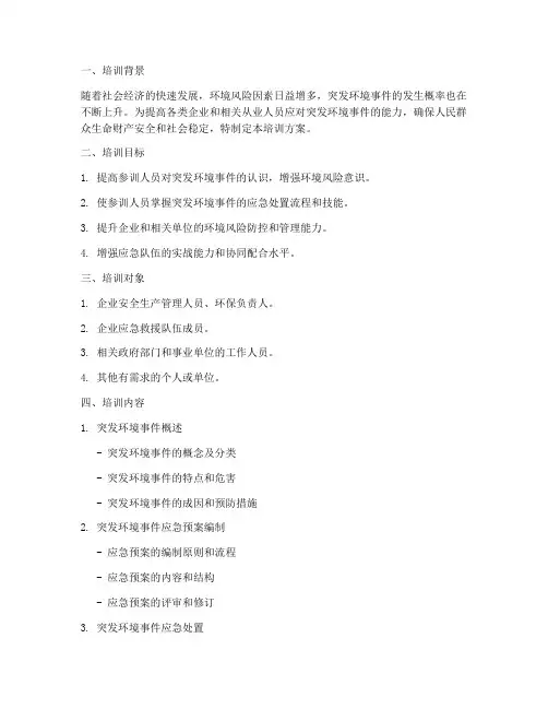 突发环境应急预案培训方案