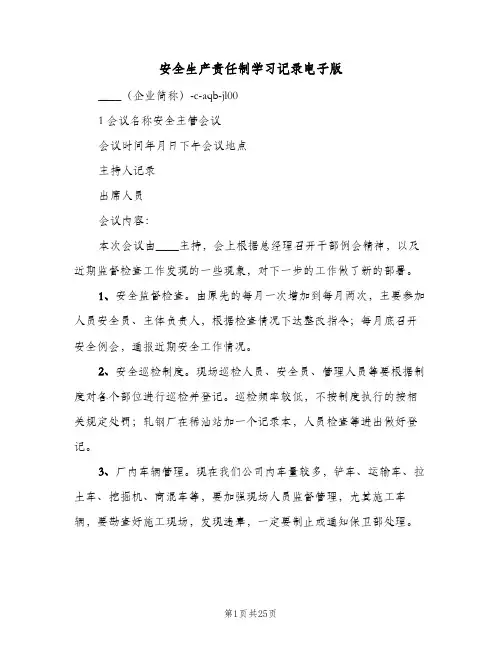 安全生产责任制学习记录电子版（7篇）