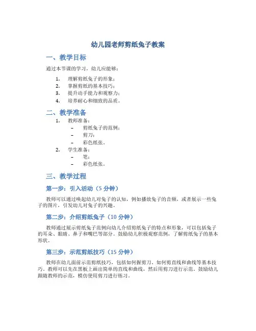 幼儿园老师剪纸兔子教案