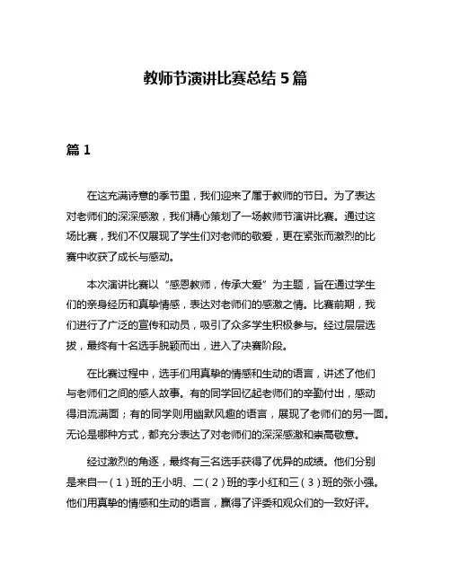 教师节演讲比赛总结5篇