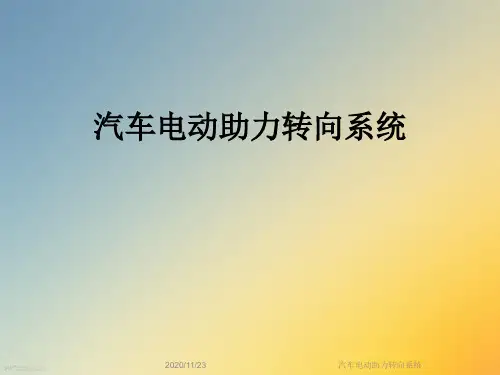汽车电动助力转向系统