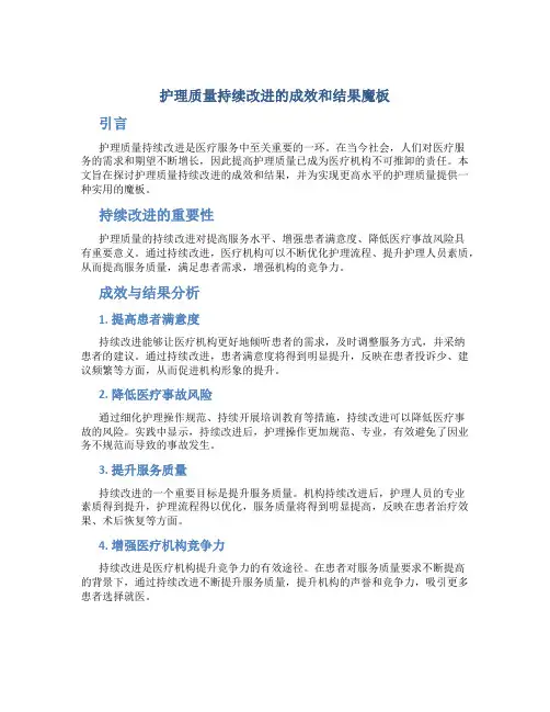 护理质量持续改进的成效和结果魔板