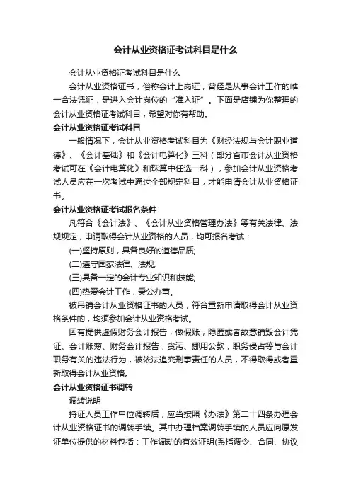 会计从业资格证考试科目是什么