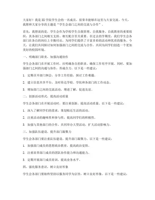 学生会部门交流发言稿范文