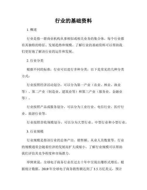 行业的基础资料