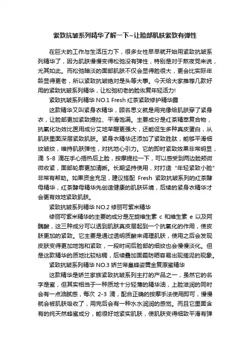 紧致抗皱系列精华了解一下~让脸部肌肤紧致有弹性