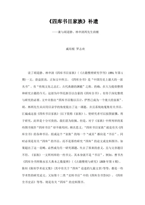 四库书目家族补遗