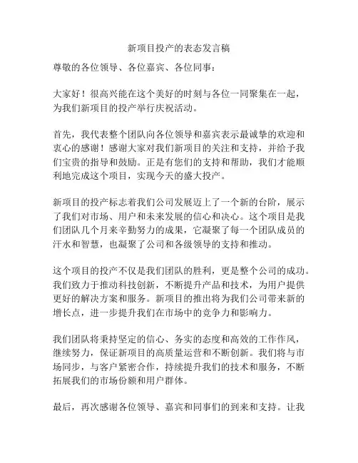 新项目投产的表态发言稿