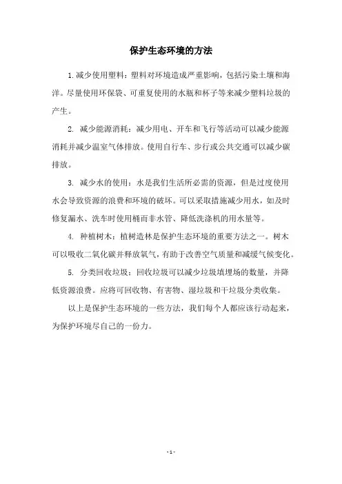 保护生态环境的方法