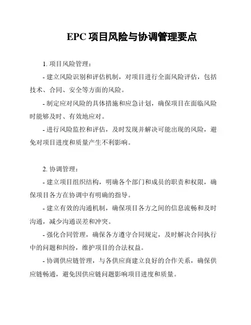 EPC项目风险与协调管理要点