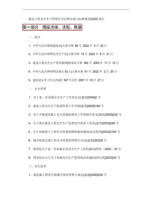 建设工程安全生产管理有关法律法规与标准规范_