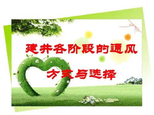 建井各阶段的通风方式