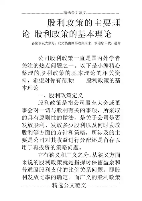 股利政策的主要理论 股利政策的基本理论