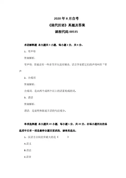 2020年8月自考《现代汉语》00535真题及答案