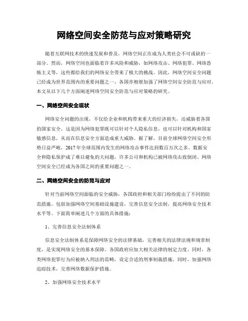 网络空间安全防范与应对策略研究