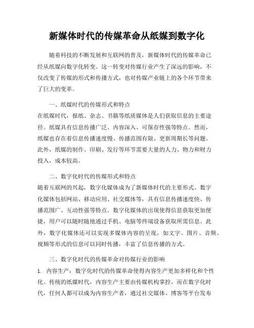 新媒体时代的传媒革命从纸媒到数字化