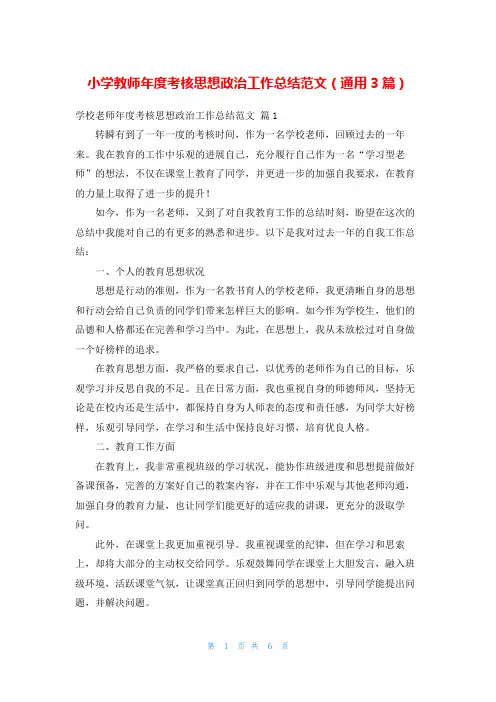 小学教师年度考核思想政治工作总结范文(通用3篇)