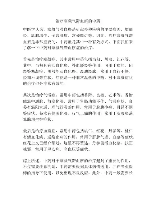 治疗寒凝气滞血瘀的中药