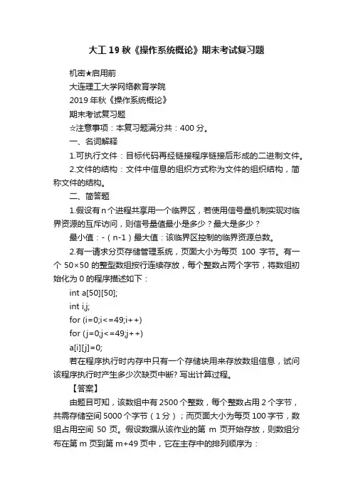 大工19秋《操作系统概论》期末考试复习题