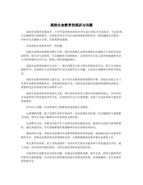 高校生命教育的现状与问题