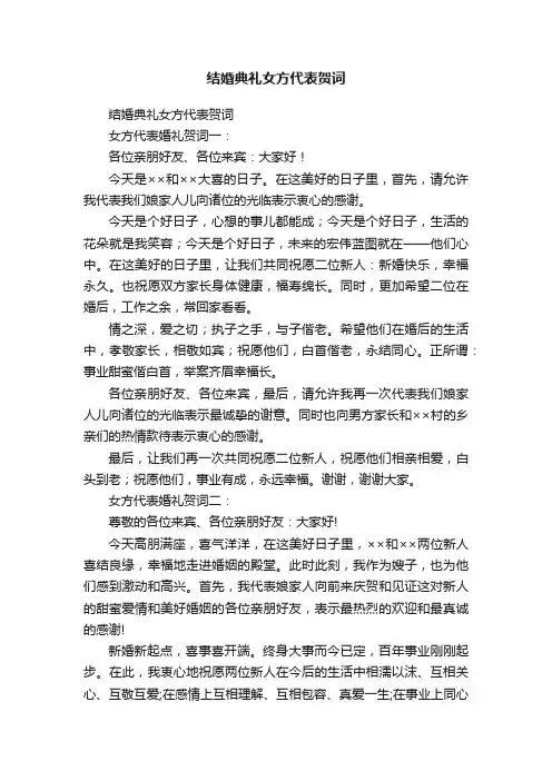 结婚典礼女方代表贺词